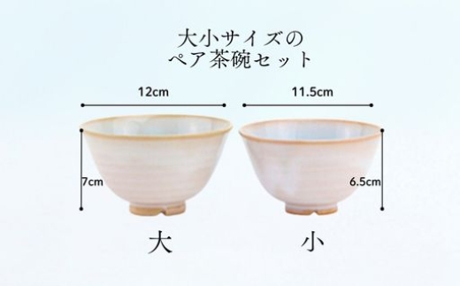 《萩焼》 モモソラ ペア飯碗｜HG000166