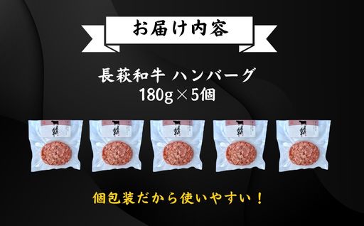 長萩和牛ハンバーグ　180g×5個｜HG000188