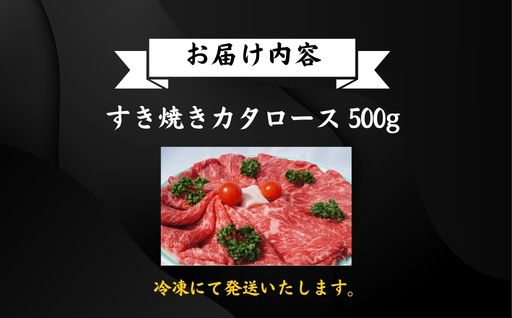 長萩和牛すき焼（カタロース）　500g　｜HG000189