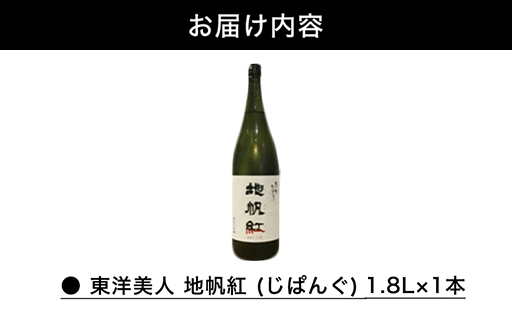 限定 日本酒 東洋美人 地帆紅 (じぱんぐ) 1.8L×1本 大吟醸酒 吟醸酒 酒 お酒 地酒 アルコール｜HG000197