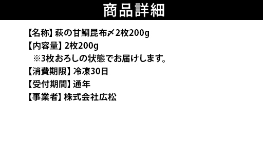 萩の甘鯛昆布〆　2枚200g｜HG000203