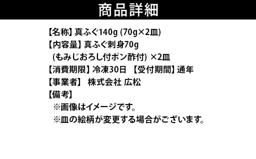 ふぐ 刺身 真ふぐ 140g (70g×2皿) 山口県産 フグ 刺し身 魚 魚介 魚介類 海鮮 天然｜HG000204 70kg×2皿