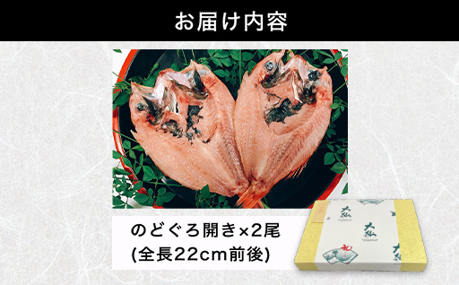 山口県産 手開き のどぐろ 2枚セット｜HG000347  のどぐろ 2枚セット