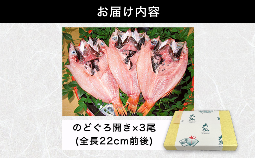山口県産 手開き のどぐろ 3枚セット｜HG000348  のどぐろ 3枚セット