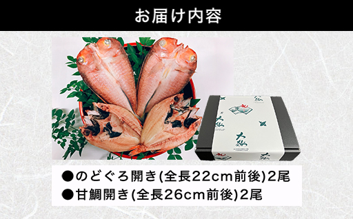 手開きのどぐろ2枚・手開き萩産甘鯛2枚セット｜HG000349 手開きのどぐろ2枚・手開き萩産甘鯛2枚セット