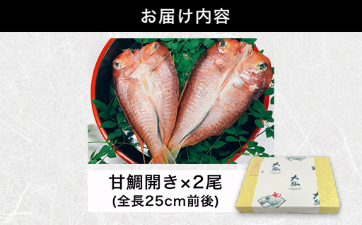 手開き萩産甘鯛2枚セット｜HG000350 手開き萩産甘鯛2枚セット