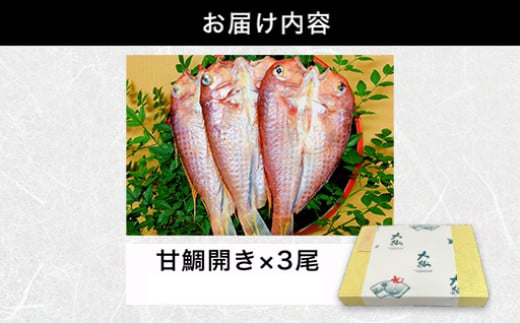 手開き萩産甘鯛3枚セット｜HG000351 手開き萩産甘鯛3枚セット