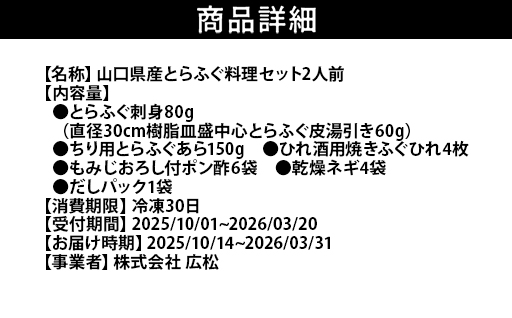 ふぐ 山口県産 とらふぐ 料理 セット  2人前 冷凍 フグ ふぐちり 魚 魚介｜HG000375 2人前
