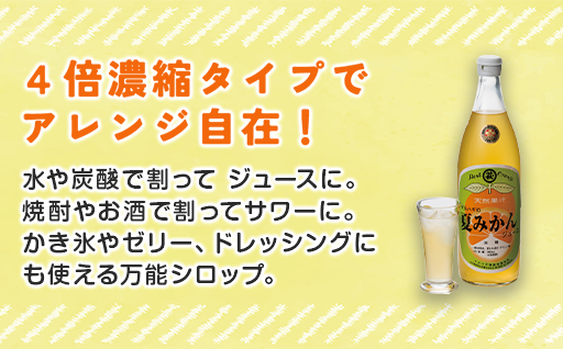 萩名産夏蜜柑／萩・夏蜜柑ジュース　4倍濃縮・3本セット｜HG000606