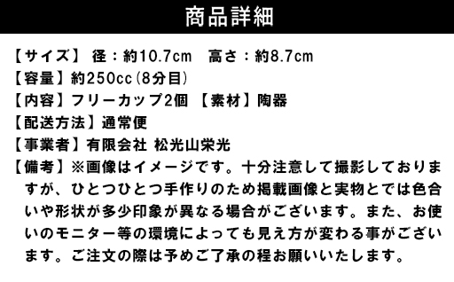 しのぎペアフリーカップ（御本手）｜HG000656