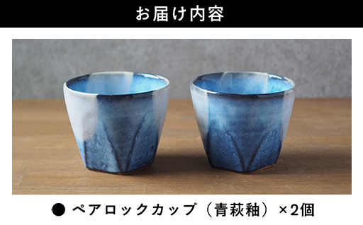 ペアロックカップ（青萩釉）｜HG000658