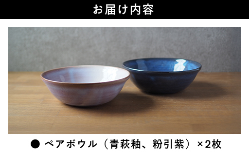 ペアボウル（青萩釉、粉引紫）｜HG000661