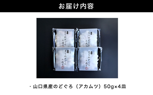炙り のどぐろお造り 50g 個食 4皿セット 山口県産アカムツ 魚 3D急速冷凍仕様 刺身 切り身 高級魚 贈り物｜HG000806 4皿