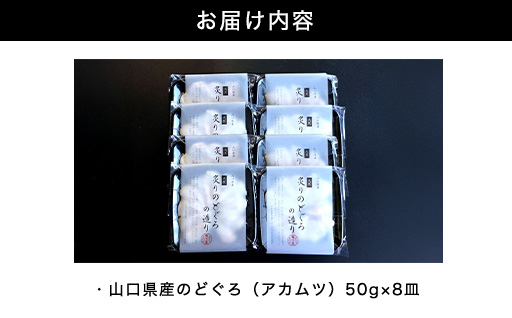 炙り のどぐろお造り 50g 個食 8皿セット 山口県産アカムツ 魚 3D急速冷凍仕様 刺身 切り身 高級魚 贈り物｜HG000807 8皿