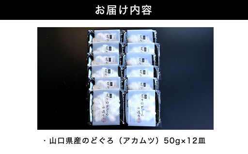 炙り のどぐろお造り 50g 個食 12皿セット 山口県産アカムツ 魚 3D急速冷凍仕様 刺身 切り身 高級魚 贈り物｜HG000808 12皿
