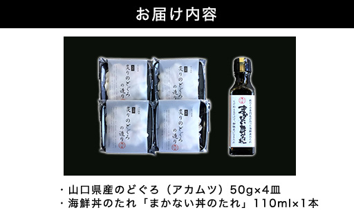 炙り のどぐろ 海鮮丼 お造り 50g個食 4皿 山口県産アカムツ 魚 3D急速冷凍仕様 海鮮丼のたれ セット ギフト｜HG000809 4皿