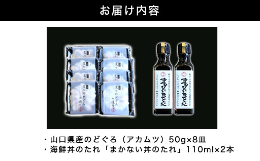 炙り のどぐろ 海鮮丼 お造り 50g個食 8皿 山口県産アカムツ 魚 3D急速冷凍仕様 海鮮丼のたれ 2本セットセット ギフト｜HG000810 8皿