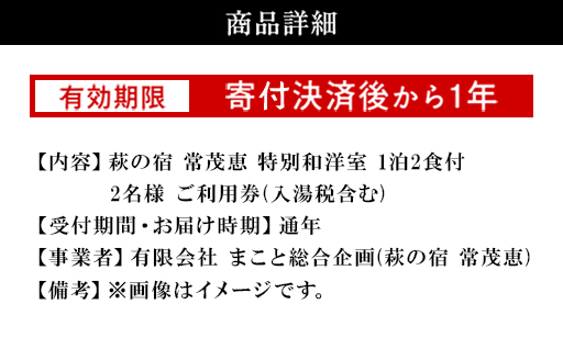萩の宿 常茂恵 特別和洋室 1泊2食付 2名様 ご利用券 旅行 チケット｜HG000830