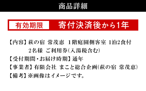 萩の宿 常茂恵 1階庭園側客室 1泊2食付 2名様 ご利用券 旅行 チケット｜HG000831