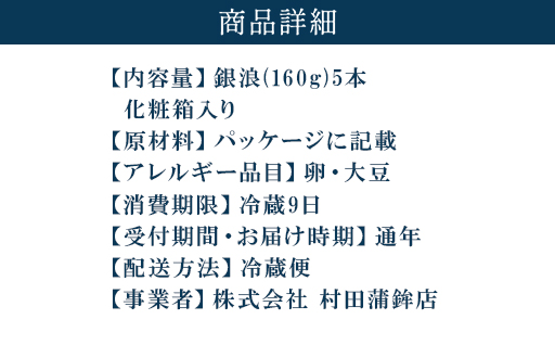 蒲鉾セット 5本 銀浪 160g×5 カマボコ かまぼこ 村田蒲鉾店｜HG000900