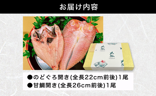 手開きのどぐろ1枚・手開き萩産甘鯛1枚セット｜HG000982 手開きのどぐろ1枚・手開き萩産甘鯛1枚セット