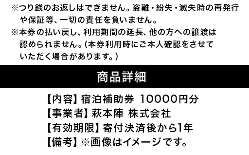 源泉の宿 萩本陣の宿泊代などで使える「宿泊補助券 10,000円分」｜HG000983