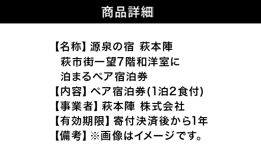 源泉の宿 萩本陣　萩市街一望7階和洋室に泊まるペア宿泊券（1泊2食付）｜HG000984