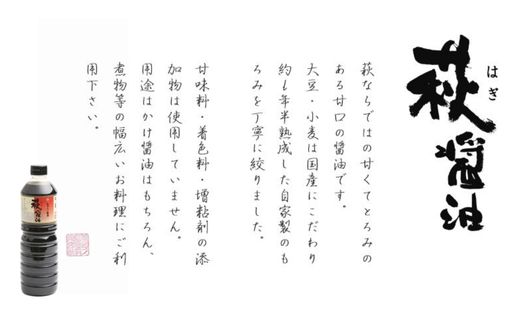 醤油 萩醤油 1.8L×2本 セット 調味料｜HG000986