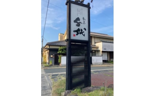 食事券 萩 割烹千代 はぎ御膳 ペア お食事券 2名様分 チケット｜HG001014