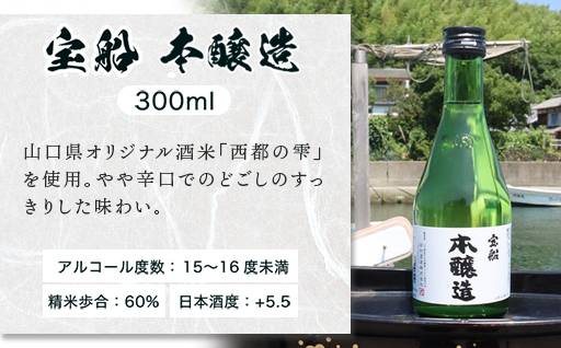 日本酒 飲み比べ ☆萩の地酒☆ 「宝船」 300ml 5本 のみくらべセット｜HG001066