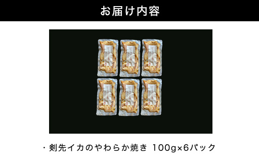 イカ 剣先イカ やわらか焼き 剣先イカ専門店こだわりの木桶仕込み醤油×甘糀で漬けたイカ焼き 6個 セット｜HG001073 イカ焼き　6個セット