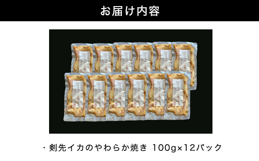 イカ 剣先イカ やわらか焼き 剣先イカ専門店こだわりの木桶仕込み醤油×甘糀で漬けたイカ焼き 12個 セット｜HG001074 イカ焼き　12個セット