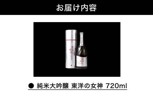 澄川酒造 純米大吟醸 東洋の女神 720ml 日本酒 お酒 山田錦 純米 山口県｜HG001075
