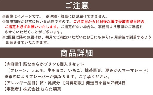 定期便 6ヶ月 プリン セット 食べ比べ 6個入 萩ぷりん亭 定番セット デザート お菓子 6回 お楽しみ ※配送不可：沖縄県・離島｜HG0T0878