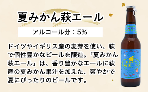 城下町・萩の地ビール／チョンマゲビール＋夏みかん萩エール　4種・6本セット｜HG0004-B