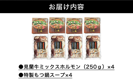 見蘭牛もつ鍋セット（4~5人前）｜HG0031-B 4～5人前