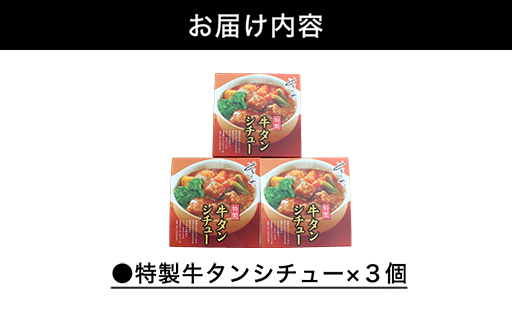 特製牛タンシチュー（3人前）｜HGH00034