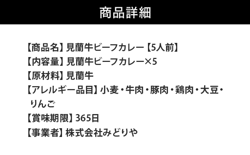 見蘭牛ビーフカレー（5人前）｜HG0037-A 5人前