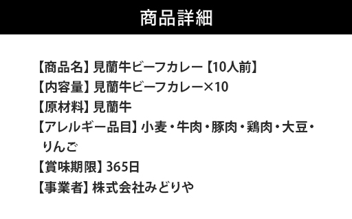 見蘭牛ビーフカレー（10人前）｜HG0037-B 10人前