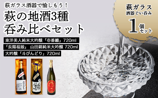 萩ガラス酒器で愉しもう！／萩の地酒3種呑み比べセット｜HG000040