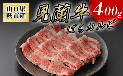 数量限定 牛肉 ばら カルビ 焼肉 400g 山口県萩市産 見蘭牛 国産 バーベキュー 肉 お肉 牛｜HG000069