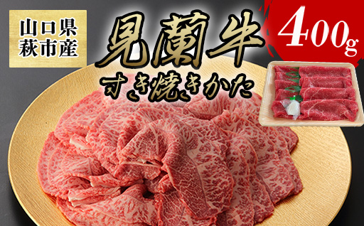 数量限定 牛肉 すき焼き かた 400g 山口県萩市産 見蘭牛 国産  すき焼き用 すきやき すき焼き肉 肉 お肉 牛｜HG000071