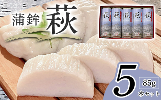 萩 85g 5本【化粧箱入】（国産鮮魚100％・有機砂糖使用）｜HG000073
