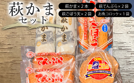 萩かまセット｜HG000074