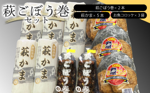 萩ごぼう巻セット｜HG000075