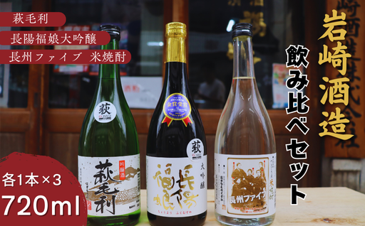 長陽福娘 のみ比べ720ml 3本セット｜HG000079