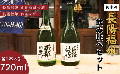 長陽福娘 のみ比べ720ml 2本セット｜HG000080