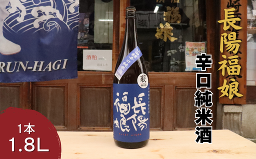長陽福娘　山田錦辛口純米酒　1.8L｜HG000081