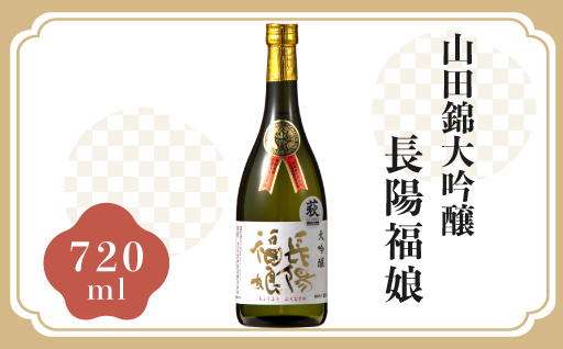 長陽福娘　山田錦大吟醸 720ml｜HG0082-B