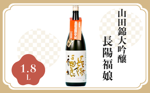 長陽福娘　山田錦大吟醸 1.8L 1本入り｜HG000082